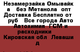 Незамерзайка(Омывайк¬а) ,без Метанола! опт Доставка Бесплатно от 90 руб - Все города Авто » Автохимия, ГСМ и расходники   . Кировская обл.,Леваши д.